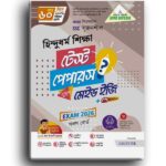 লেকচার হিন্দুধর্ম ও নৈতিক শিক্ষা - (SSC 2026 Test Paper Made Easy)