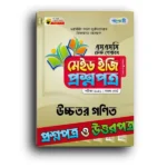 পাঞ্জেরি এসএসসি উচ্চতর গণিত টেস্ট পেপারস মেইড ইজি (প্রশ্ন ও সমাধান সেট)