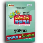 পাঞ্জেরি এসএসসি কৃষি শিক্ষা টেস্ট পেপারস মেইড ইজি ২০২৫ (প্রশ্ন ও সমাধান সেট)