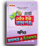 পাঞ্জেরি এসএসসি গণিত টেস্ট পেপারস মেইড ইজি ২০২৫ (প্রশ্ন ও সমাধান সেট)