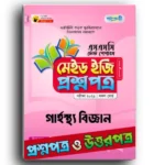 পাঞ্জেরি এসএসসি গার্হস্থ্য বিজ্ঞান টেস্ট পেপারস মেইড ইজি ২০২৫ (প্রশ্ন ও সমাধান সেট)