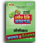 পাঞ্জেরি এসএসসি জীববিজ্ঞান টেস্ট পেপারস মেইড ইজি ২০২৫ (প্রশ্ন ও সমাধান সেট)