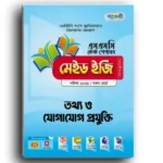 পাঞ্জেরি এসএসসি তথ্য ও যোগাযোগ প্রযুক্তি  টেস্ট পেপারস মেইড ইজি ২০২৫ (প্রশ্ন ও সমাধান সেট)