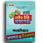 পাঞ্জেরি এসএসসি পদার্থবিজ্ঞান টেস্ট পেপারস মেইড ইজি ২০২৫ (প্রশ্ন ও সমাধান সেট)