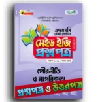 পাঞ্জেরি এসএসসি পৌরনীতি ও নাগরিকতা টেস্ট পেপারস মেইড ইজি ২০২৫  (প্রশ্ন ও সমাধান সেট)