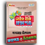 পাঞ্জেরি এসএসসি ব্যবসায় উদ্যোগ টেস্ট পেপারস মেইড ইজি ২০২৫ (প্রশ্ন ও সমাধান সেট)