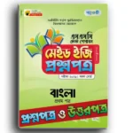 পাঞ্জেরি এসএসসি বাংলা ১ম পত্র টেস্ট পেপারস মেইড ইজি ২০২৫ (প্রশ্ন ও সমাধান সেট)