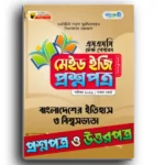 পাঞ্জেরি এসএসসি বাংলাদেশের ইতিহাস ও বিশ্বসভ্যতা টেস্ট পেপারস মেইড ইজি ২০২৫ (প্রশ্ন ও সমাধান সেট)