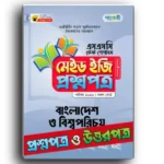 পাঞ্জেরি এসএসসি বাংলাদেশ ও বিশ্বপরিচয় টেস্ট পেপারস মেইড ইজি ২০২৫ (প্রশ্ন ও সমাধান সেট