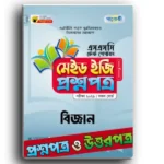 পাঞ্জেরি এসএসসি ২০২৫ টেস্ট পেপারস মেইড ইজি: সাধারণ বিজ্ঞান (প্রশ্ন ও সমাধান সেট)