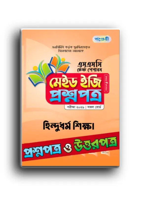 Copy of অনুপম একের ভিতর সব সপ্তম শ্রেণী সহায়ক গাইড ২০২৬_20260123_153211_0000 পাঞ্জেরি এসএসসি হিন্দু ধর্ম শিক্ষা ২০২৫ টেস্ট পেপারস মেইড ইজি: (প্রশ্ন ও সমাধান সেট) - Image 1