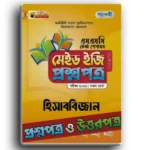 পাঞ্জেরি এসএসসি ২০২৫ টেস্ট পেপারস মেইড ইজি: হিসাববিজ্ঞান (প্রশ্ন ও সমাধান সেট)