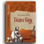 বিষাদ সিন্ধু / মীর মোশাররফ হোসেন