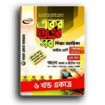 অনুপম একের ভিতর সব অষ্টম শ্রেণী ৬ খন্ড একত্রে।