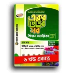 অনুপম একের ভিতর সব সপ্তম শ্রেণী ৬ খন্ড একত্রে।
