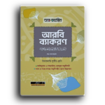 আত তাইসীন আরবি ব্যাকরণ ইবতেদায়ী তৃতীয় শ্রেণী।