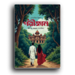 পরীজান (হার্ডকভার) | Porizan (Hardcover) / ঈশিতা রহমান সানজিদা।