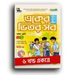 পাঞ্জেরী একের ভিতর সব অষ্টম শ্রেণী ৬ খন্ড একত্রে।