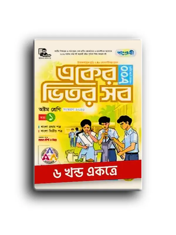 পাঞ্জেরী একের ভিতর সব অষ্টম শ্রেণী_20260128_224333_0000 পাঞ্জেরী একের ভিতর সব অষ্টম শ্রেণী ৬ খন্ড একত্রে। - Image 1
