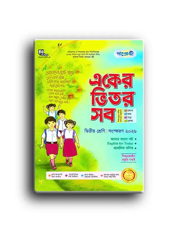 পাঞ্জেরী একের ভিতর সব দ্বিতীয় শ্রেণী_20260128_201940_0000 পাঞ্জেরী একের ভিতর সব দ্বিতীয় শ্রেণী। - Image 1