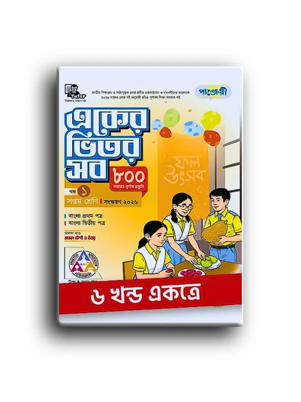 পাঞ্জেরী একের ভিতর সব সপ্তম শ্রেণী_20260128_224447_0000 পাঞ্জেরী একের ভিতর সব সপ্তম শ্রেণী ৬ খন্ড একত্রে। - Image 1