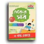 প্রাইম একের ভিতর সব ষষ্ঠ শ্রেণী ৩ খন্ড একত্রে।