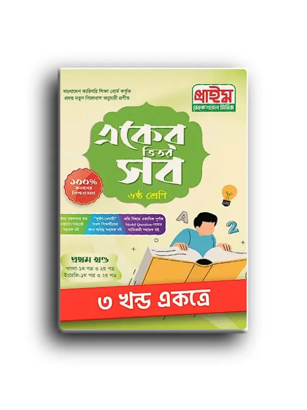 প্রাইম একের ভিতর সব ষষ্ঠ শ্রেণী_20260128_223514_0000 প্রাইম একের ভিতর সব ষষ্ঠ শ্রেণী ৩ খন্ড একত্রে। - Image 1