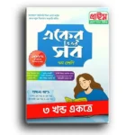 প্রাইম একের ভিতর সব সপ্তম শ্রেণী ৩ খন্ড একত্রে।