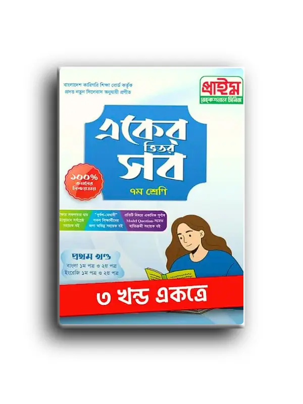 প্রাইম একের ভিতর সব সপ্তম শ্রেণী_20260128_223655_0000 (1) প্রাইম একের ভিতর সব সপ্তম শ্রেণী ৩ খন্ড একত্রে। - Image 1