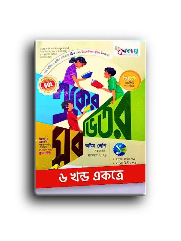 লেকচার একের ভিতর সব অষ্টম শ্রেণী_20260128_223841_0000 লেকচার একের ভিতর সব অষ্টম শ্রেণী ৬ খড একত্রে। - Image 1
