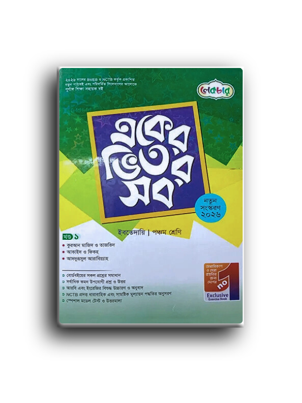 লেকচার একের ভিতর সব ইবতেদায়ী পঞ্চম শ্রেণী_20260128_231204_0000 লেকচার ইবতেদায়ী পঞ্চম শ্রেণী একের ভিতর সব। - Image 1