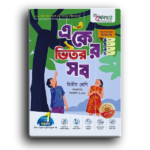 লেকচার একের ভিতর সব দ্বিতীয় শ্রেণী।