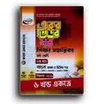 অনুপম একের ভিতর সব ষষ্ঠ শ্রেণী ৬খন্ড একত্রে।