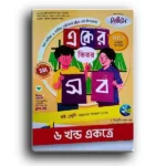 লেকচার একের ভিতর সব ষষ্ঠ শ্রেণী ৬ খন্ড একত্রে।