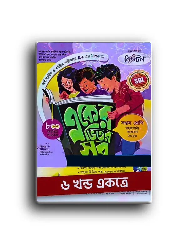 লেকচার একের ভিতর সব সপ্তম শ্রেণী_20260128_224721_0000 লেকচার একের ভিতর সব সপ্তম শ্রেণী ৬খন্ড একত্রে। - Image 1