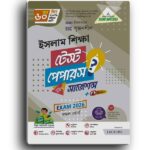 লেকচার ইসলাম ও নৈতিক শিক্ষা - (SSC 2026 Test Paper Made Easy) |