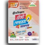 লেকচার জীববিজ্ঞান - (SSC 2026 Test Paper Made Easy) |