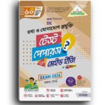 লেকচার তথ্য ও যোগাযোগ প্রযুক্তি - এসএসসি ২০২৬ টেস্ট পেপার মেইড ইজি