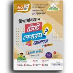 লেকচার হিসাববিজ্ঞান - (SSC 2026 Test Paper Made Easy) |