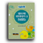 শব্দশৈলী বাংলা ব্যাকরণ ইবতেদায়ী তৃতীয় শ্রেণী ।