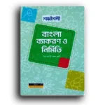 ইবতেদায়ী শব্দশৈলী বাংলা ব্যাকরণ ও নির্মিতি পঞ্চম শ্রেণী।