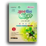আল ফাতাহ দাখিল অষ্টম শ্রেণী একের ভিতর অনেক।