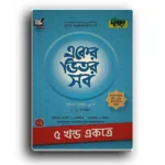 দারসুন দাখিল অষ্টম শ্রেণী একের ভিতর সব।