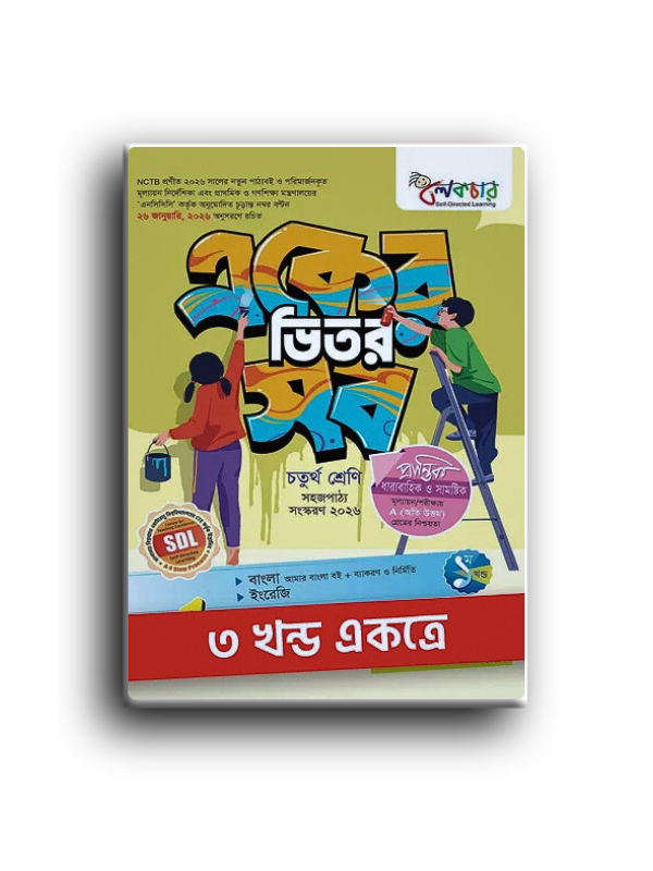 লেকচার একের ভিতর সব পঞ্চম শ্রেণী_20260218_010342_0000 লেকচার একের ভিতর সব চতুর্থ শ্রেণী। - Image 1