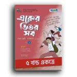 পাঞ্জেরী একের ভিতর সব পঞ্চম শ্রেণী।